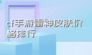 cf手游雷神皮肤价格排行