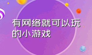 有网络就可以玩的小游戏（不需要网络也可以玩的小游戏）