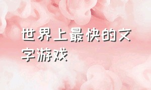 世界上最快的文字游戏（世界最快打字速度）