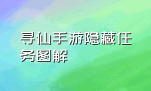 寻仙手游隐藏任务图解