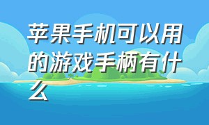 苹果手机可以用的游戏手柄有什么