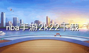 nba手游2k22下载