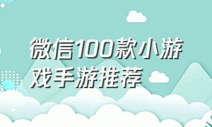 微信100款小游戏手游推荐