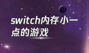 switch内存小一点的游戏