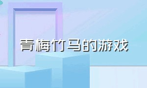 青梅竹马的游戏（想办法吓走青梅竹马游戏）