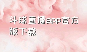 斗球直播app官方版下载