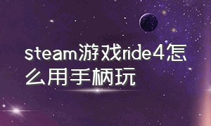 steam游戏ride4怎么用手柄玩