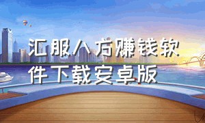 汇服八方赚钱软件下载安卓版