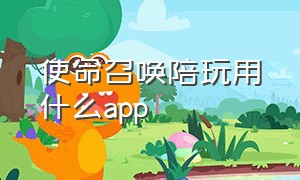 使命召唤陪玩用什么app