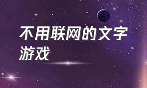 不用联网的文字游戏（无广告不联网的游戏文字游戏）