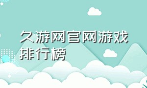 久游网官网游戏排行榜（久游网手机游戏官网）