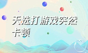 天选打游戏突然卡顿