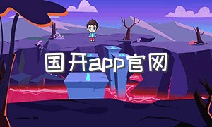 国开app官网（国开在线app是官方的吗）