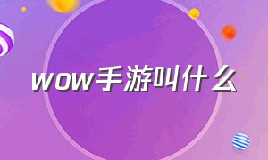 wow手游叫什么