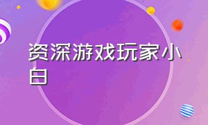 资深游戏玩家小白