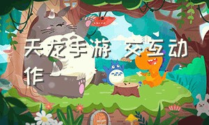 天龙手游 交互动作