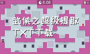 武侠之超级提取TXT下载（《武侠之超级提取》）