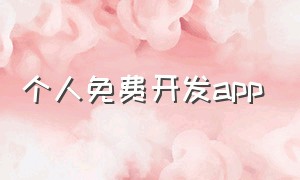 个人免费开发app