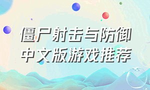 僵尸射击与防御中文版游戏推荐