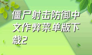 僵尸射击防御中文作弊菜单版下载2（僵尸射击防御中文作弊菜单版下载2019）