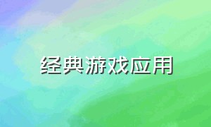 经典游戏应用