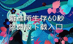 避难所生存60秒免费版下载入口