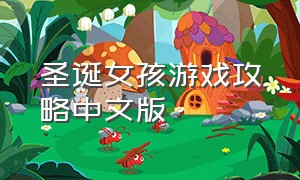 圣诞女孩游戏攻略中文版