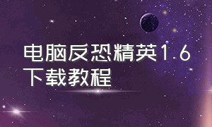 电脑反恐精英1.6下载教程