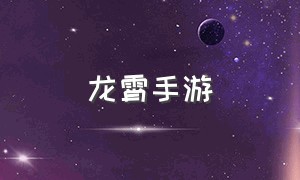 龙霄手游