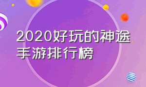 2020好玩的神途手游排行榜