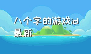 八个字的游戏id最新