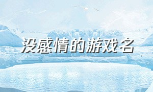 没感情的游戏名