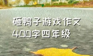 砸鸭子游戏作文400字四年级