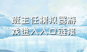 班主任模拟器游戏进入入口链接