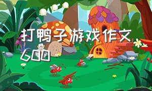 打鸭子游戏作文600