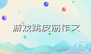 游戏跳皮筋作文