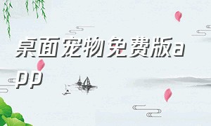 桌面宠物免费版app