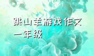 跳山羊游戏作文一年级