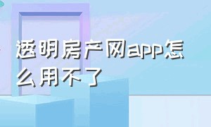 透明房产网app怎么用不了