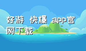 好游 快爆 app官网下载