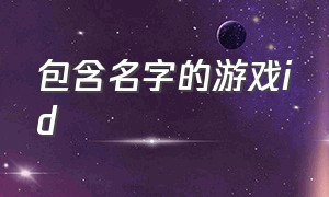 包含名字的游戏id（包含地区名的游戏id）