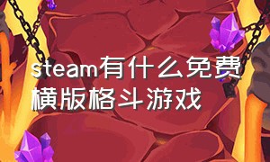 steam有什么免费横版格斗游戏