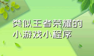 类似王者荣耀的小游戏小程序