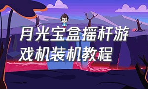 月光宝盒摇杆游戏机装机教程