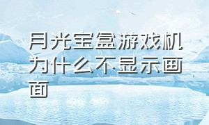 月光宝盒游戏机为什么不显示画面