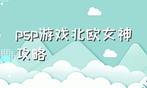 psp游戏北欧女神攻略