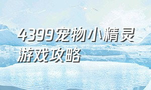 4399宠物小精灵游戏攻略