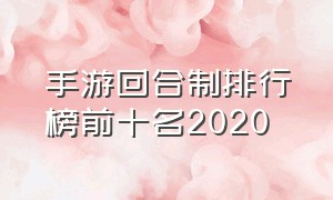 手游回合制排行榜前十名2020