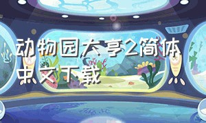 动物园大亨2简体中文下载（动物园大亨2怎么下载中文版）