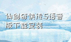 仙剑奇侠传5语音版下载安装